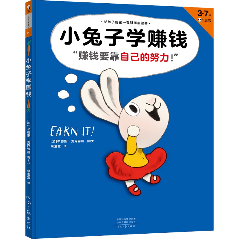 小兔子学存钱：赚钱要靠自己的努力/河南文艺