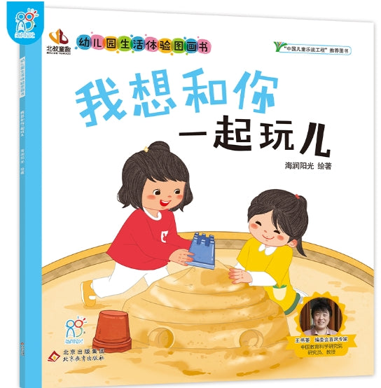 幼儿园生活体验图画书·我想和你一起玩儿
