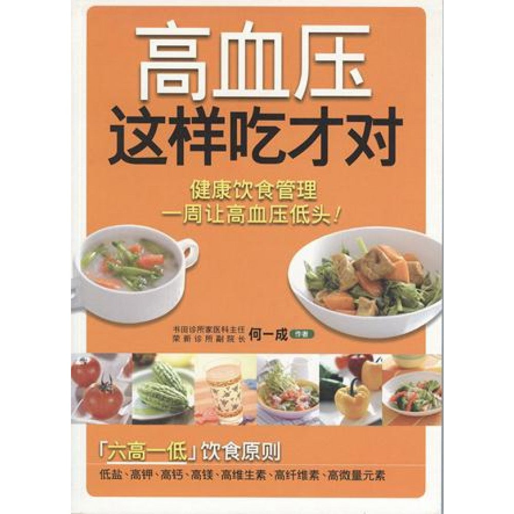 高血压这样吃才对(JUN10)/(人类/众阅堂)