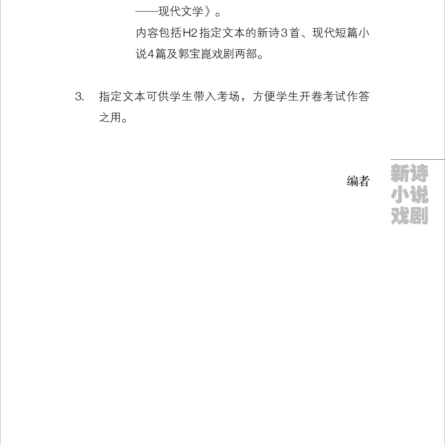 大学先修班H2／H3华文与文学指定文学作品-现代文学（2021年课程标准）