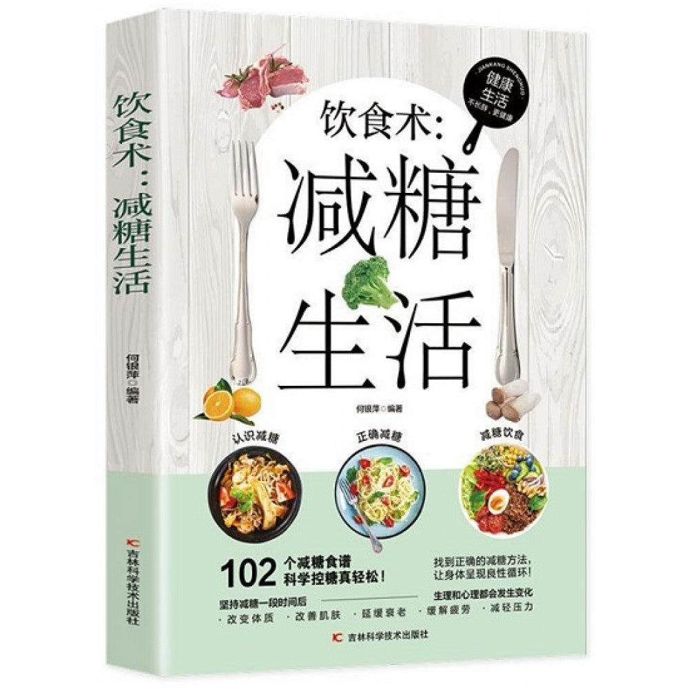 饮食术：减糖生活/吉林科技