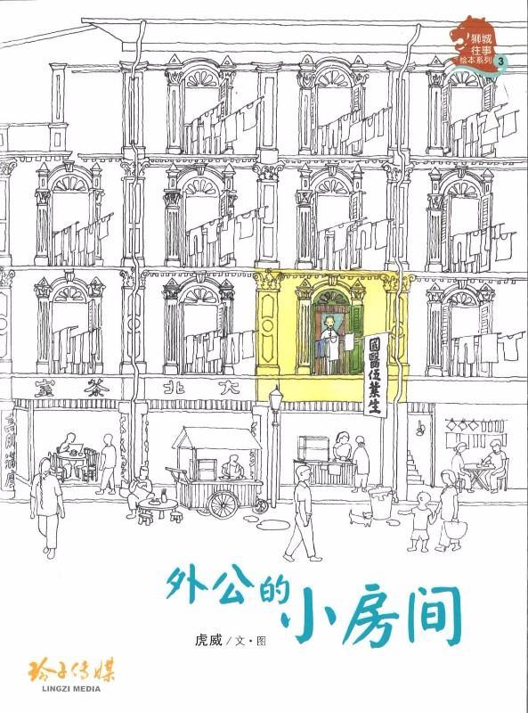外公的小房间-狮城往事绘本系列3 (平装)