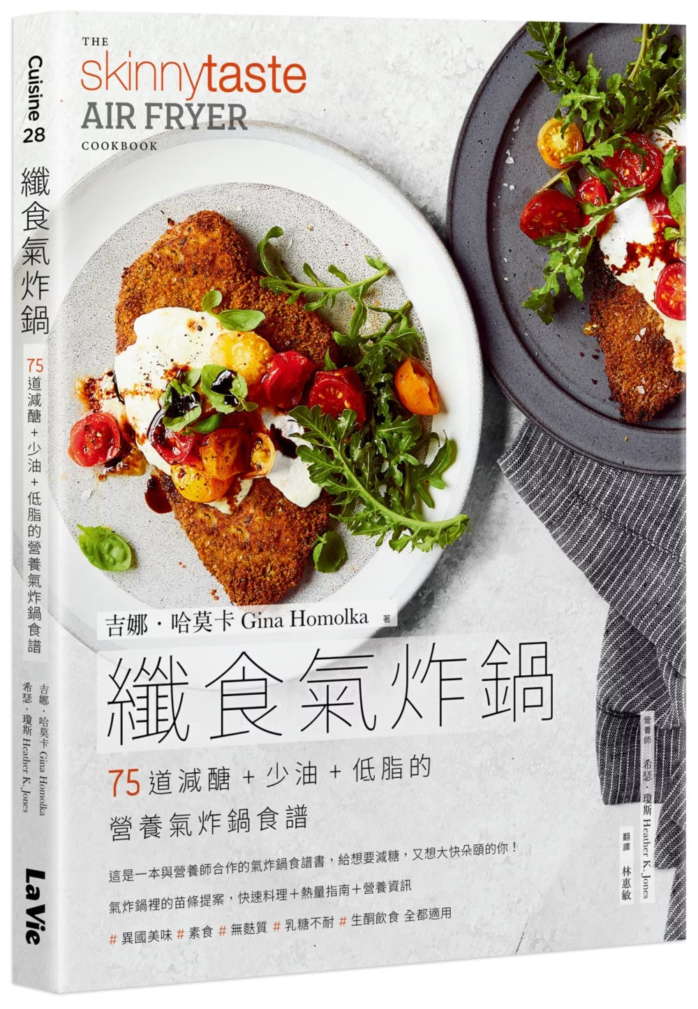 纤食气炸锅：75道减醣＋少油＋低脂的营养气炸锅食谱