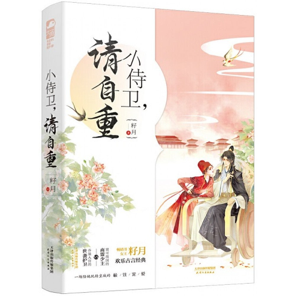 小侍卫，请自重/天津人民