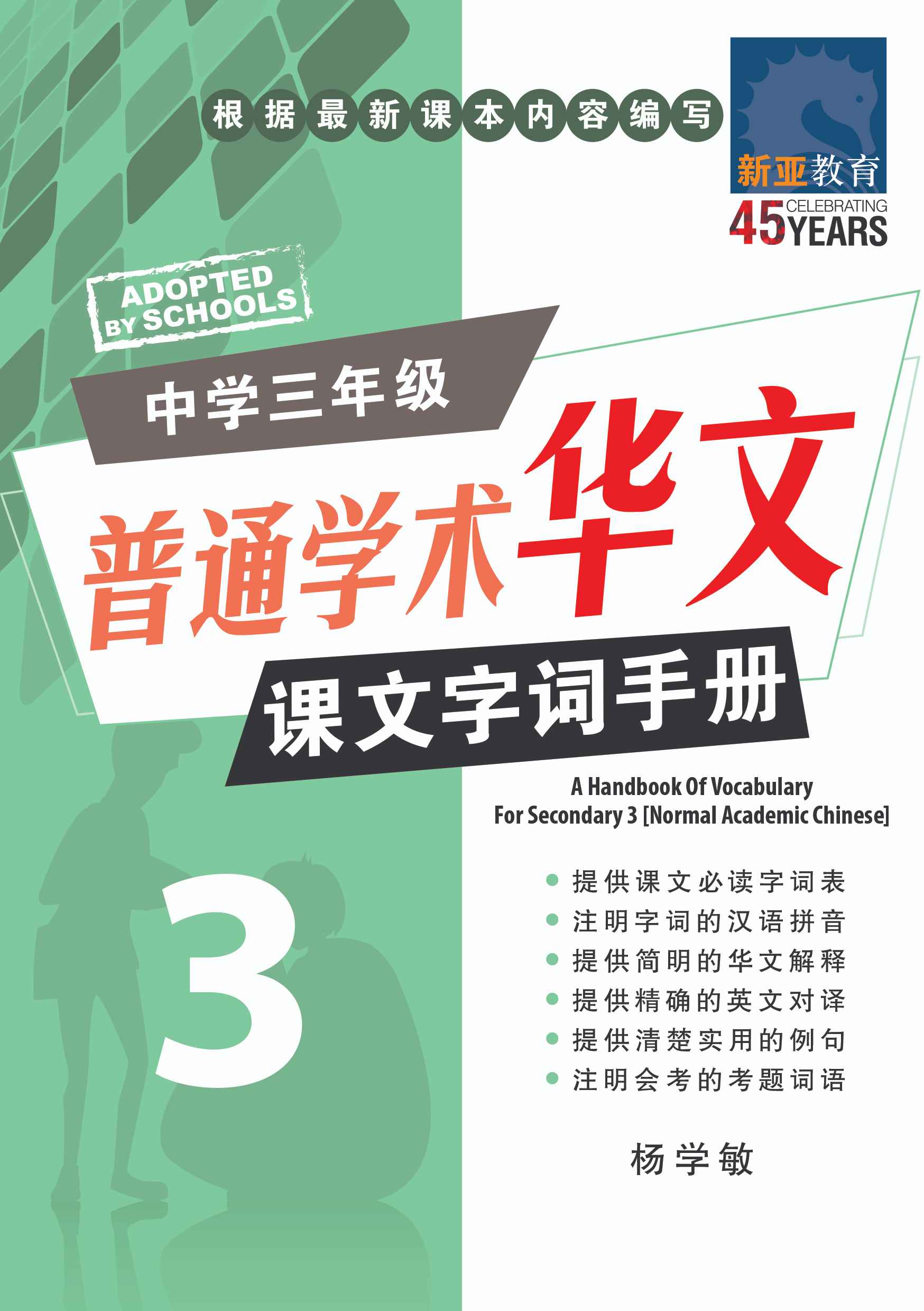 中学三年级普通(学术)华文课文字词手册 (A Handbook of Vocabulary For Secondary 3 Normal Academic Chinese)