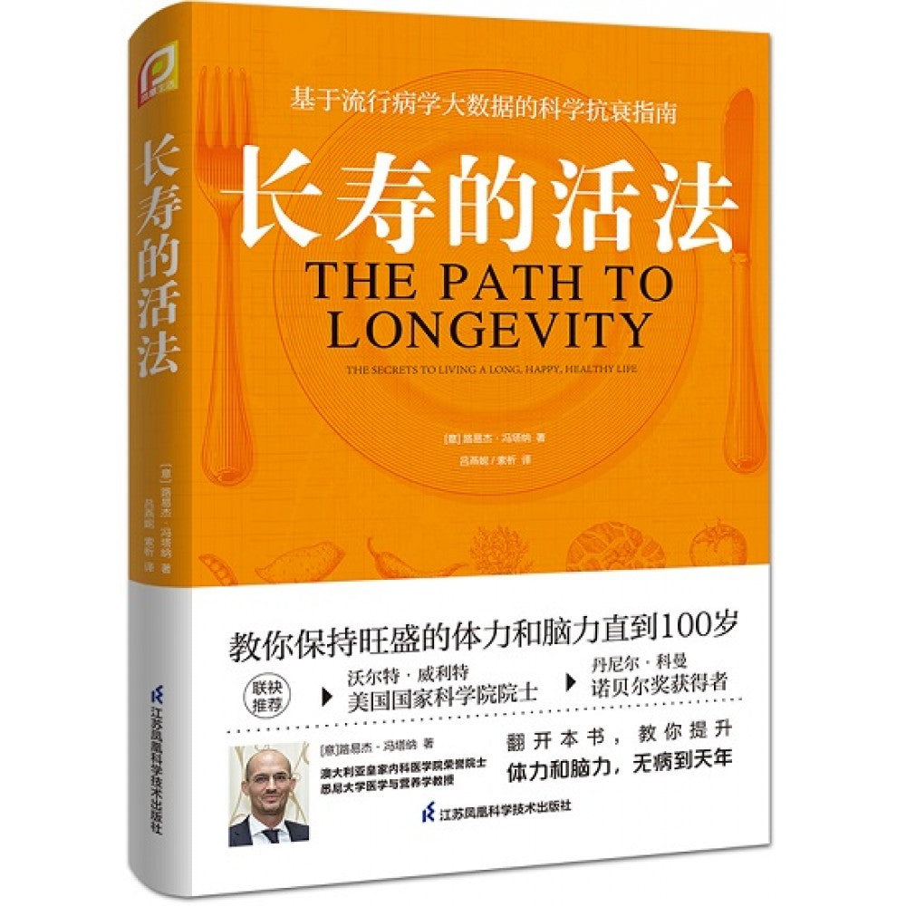 长寿的活法/江苏科技