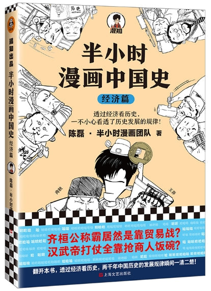 混知出品.半小时漫画中国史：经济篇/上海文艺