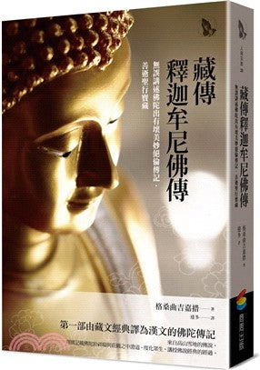藏传释迦牟尼佛传