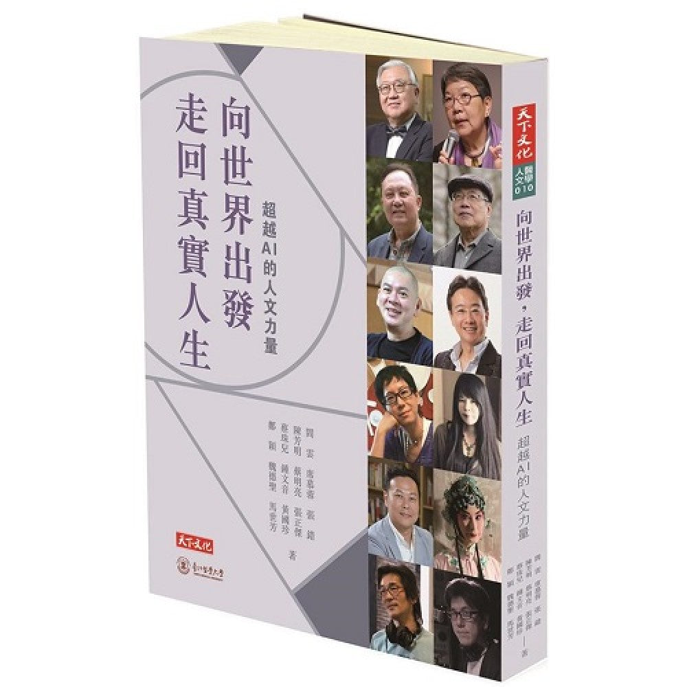 向世界出发，走回真实人生：超越AI的人文力量