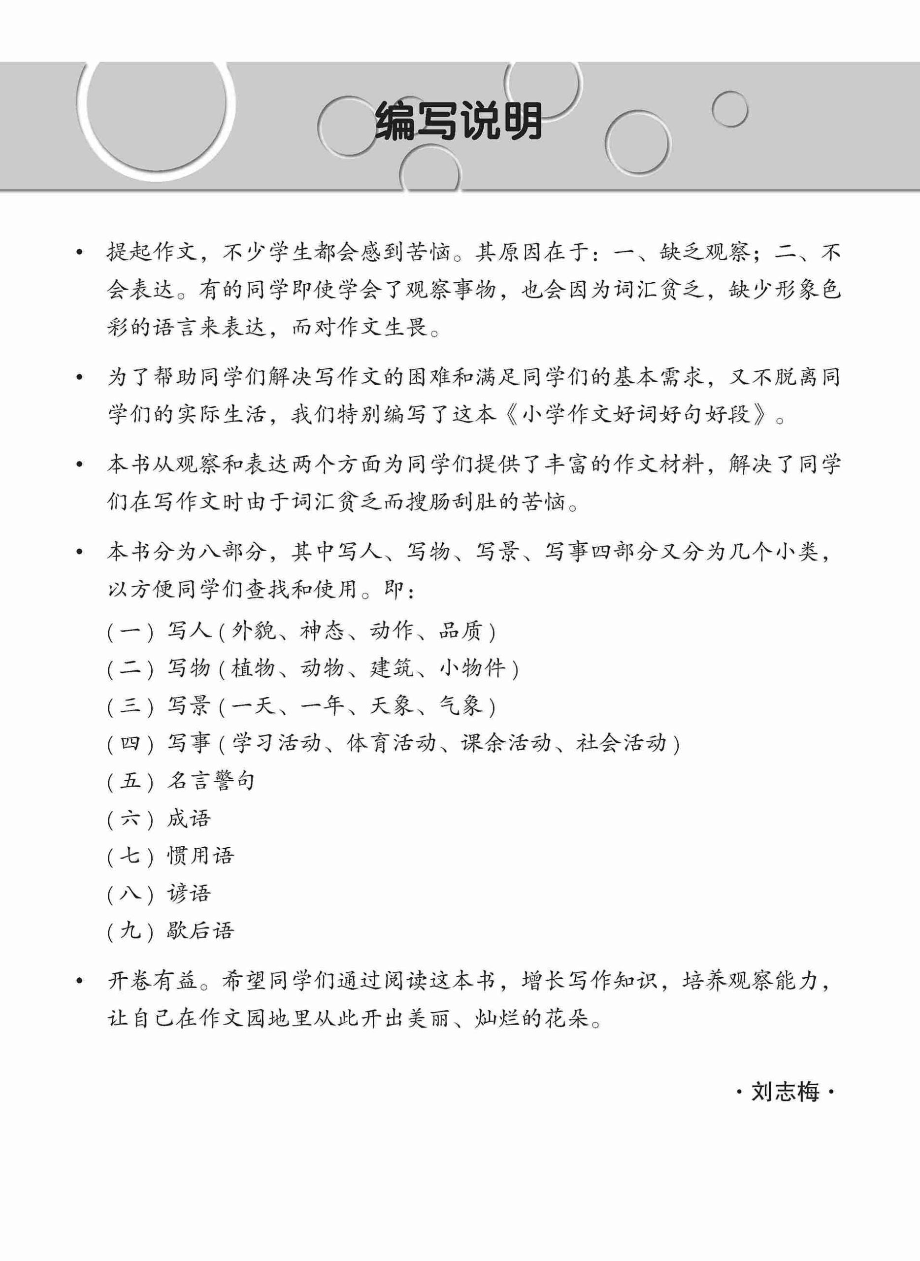 小学作文好词好句好段 / Creative Words, Sentences And Paragraphs In Composition Writing For Primary Levels