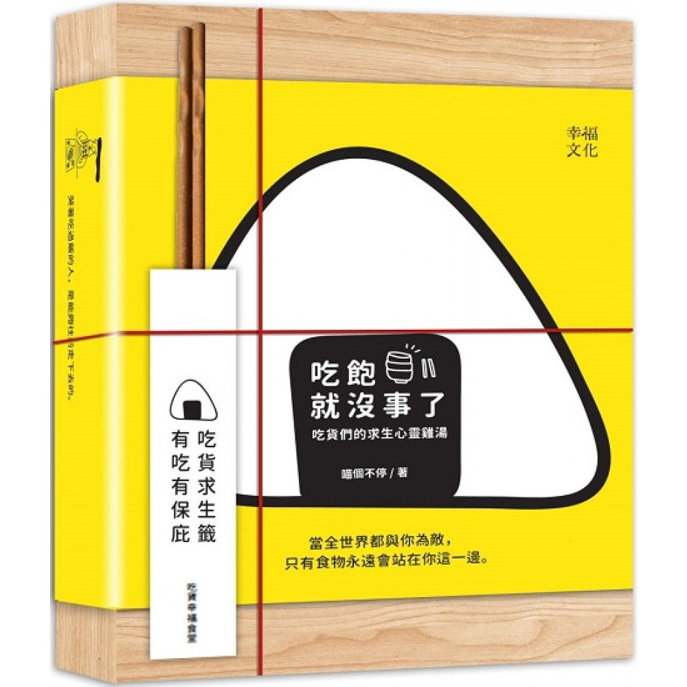吃饱就没事了(木片便当版)：吃货们的求生心灵鸡汤