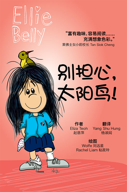 爱丽肚肚1:别担心,太阳鸟!