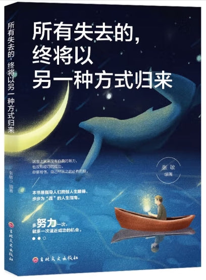 所有失去的终将以另一种方式归来/吉林文史