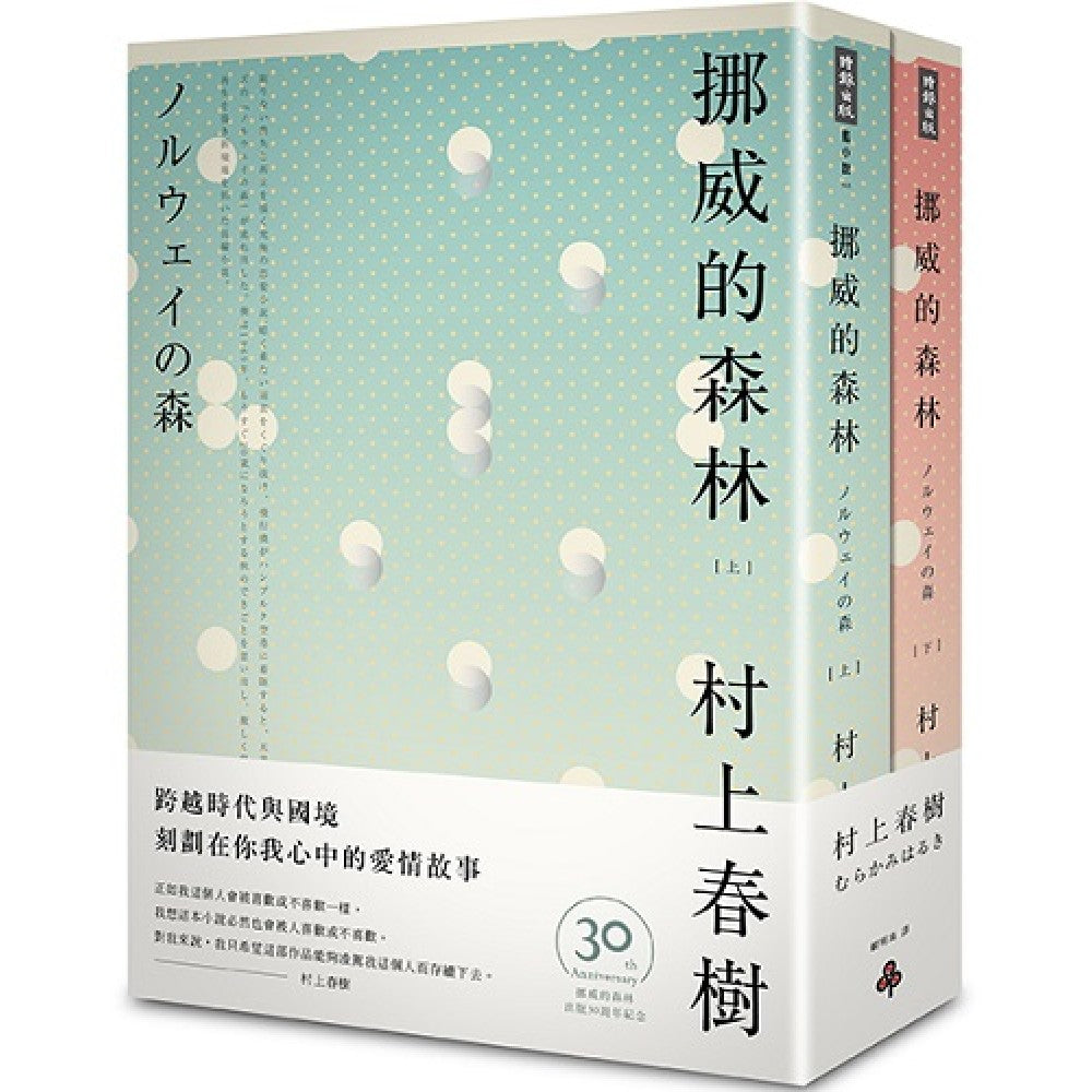 挪威的森林 30周年纪念版（平装套书不分售）