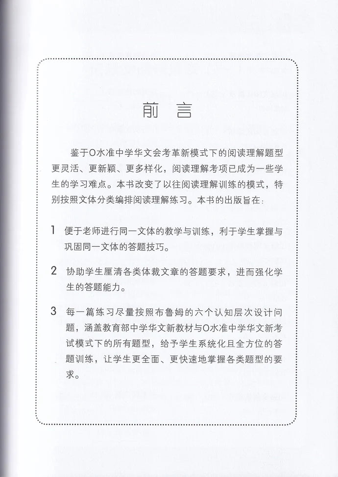 中一快捷华文阅读理解宝典 - 华文宝典系列 9