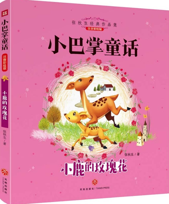 小巴掌童话- 小鹿的玫瑰花