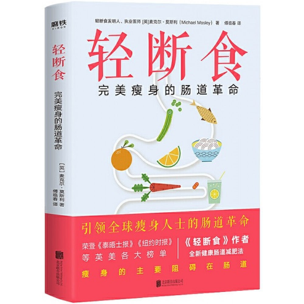 轻断食：完美瘦身的肠道革命/ 北京联合