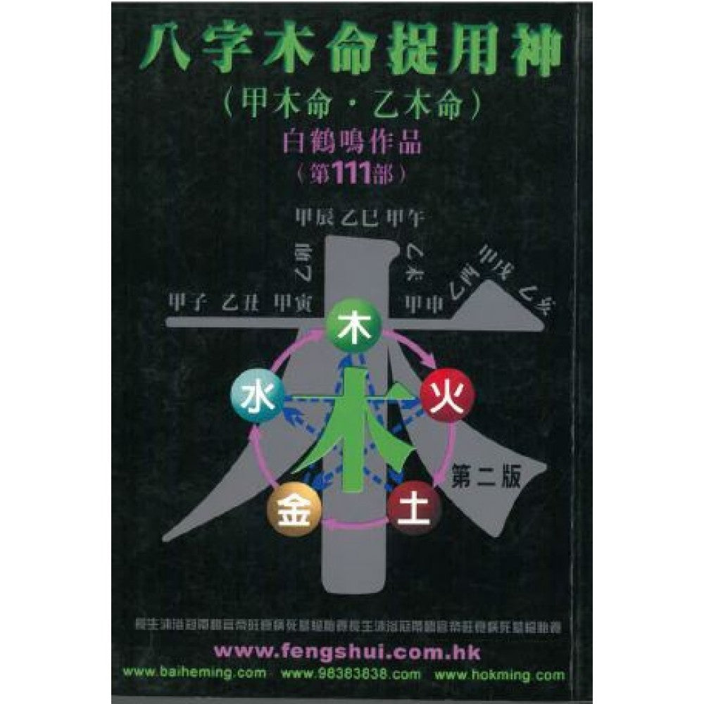 八字木命捉用神:白鹤鸣作品 -37(鹤鸣文化/