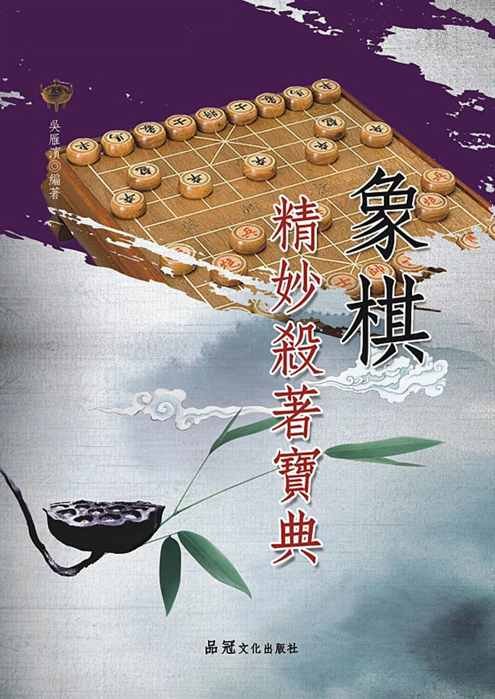 象棋精妙杀著宝典