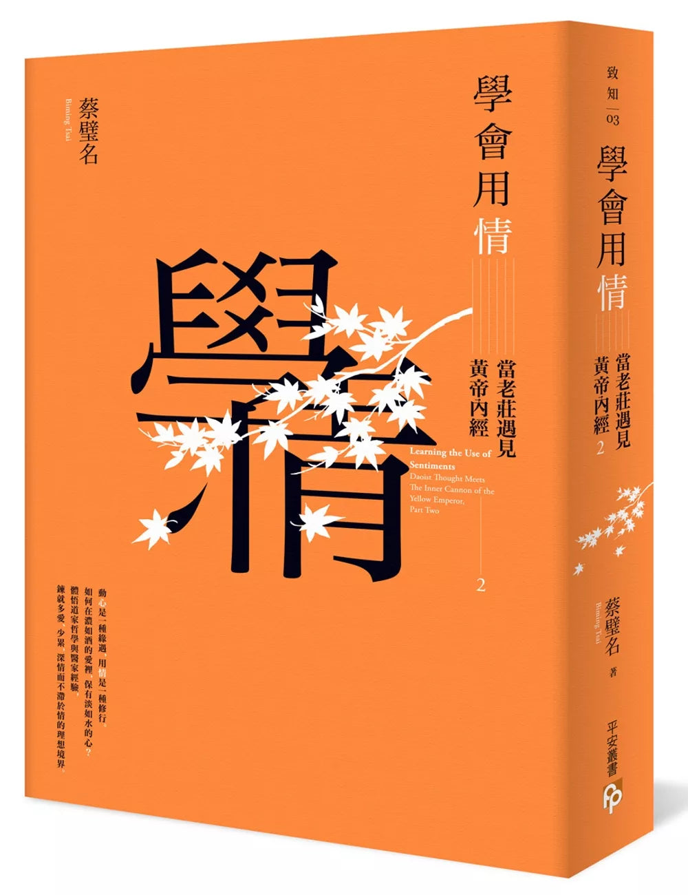 学会用情：当老庄遇见黄帝内经2
