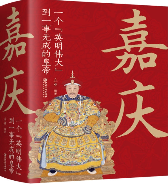 嘉庆：一个英明伟大到一事无成的皇帝/江西美术