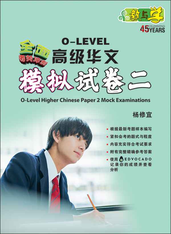 O-Level Higher Chinese Paper 2 Mock Examinations / 全面考关冲刺 O-Level 高级华文模拟试卷二