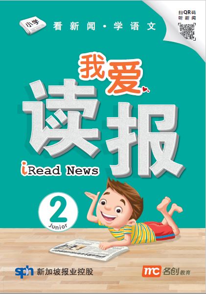 我爱读报 2 Iread News Junior Book 2