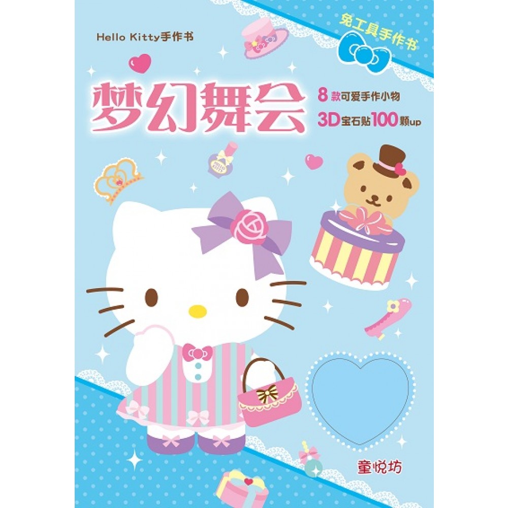 Hello Kitty手作书:Hello Kitty 梦幻舞会手