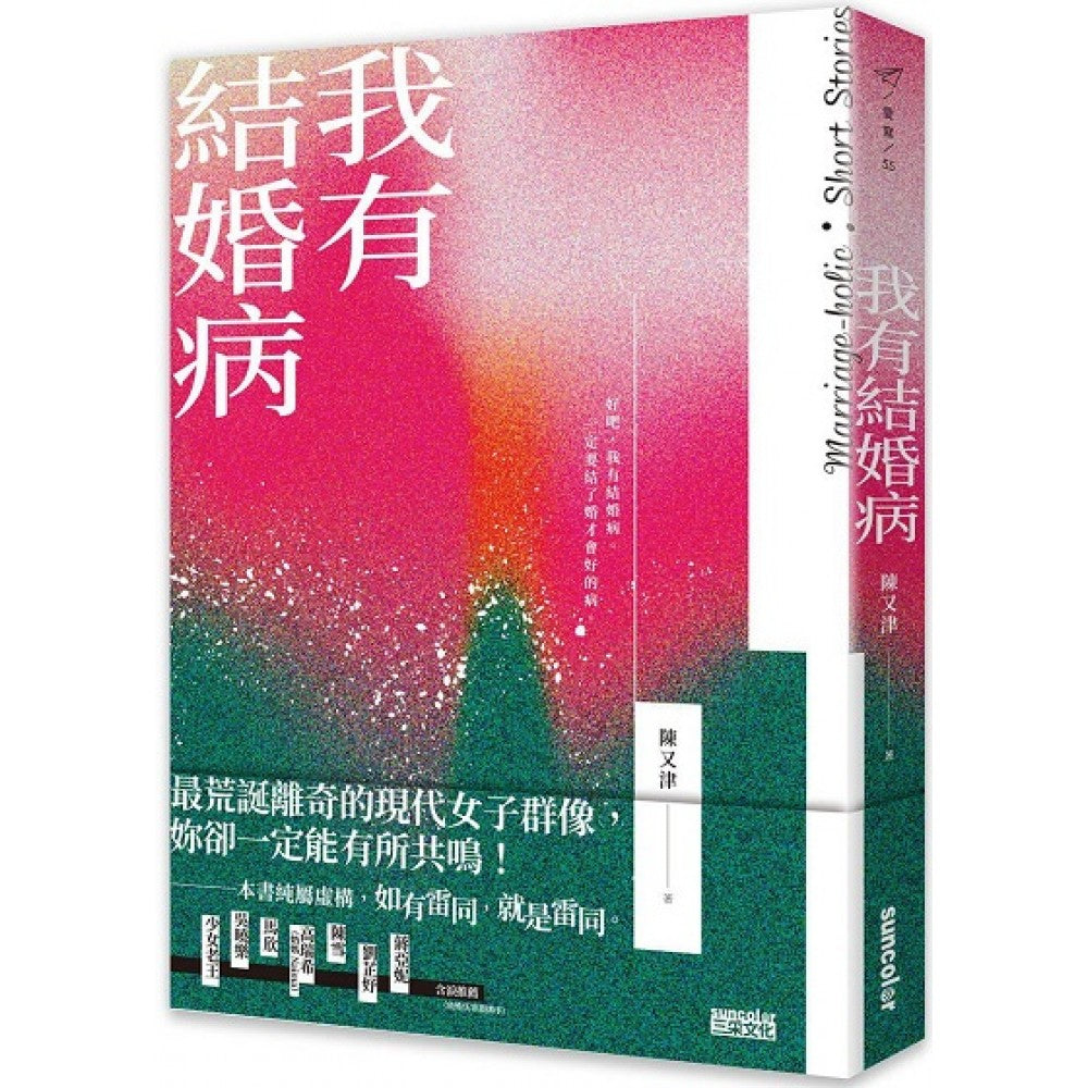 我有结婚病