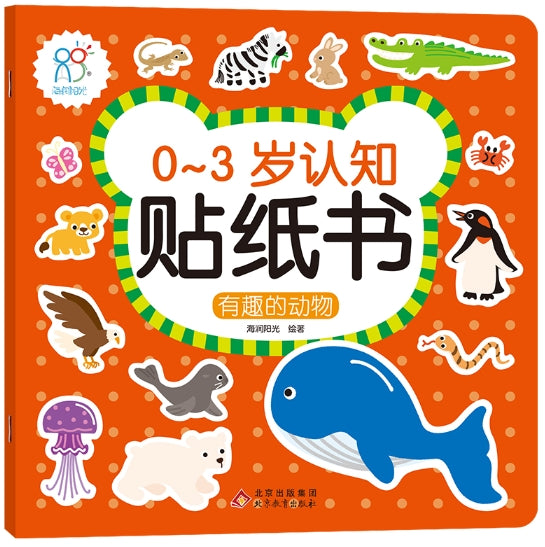0-3岁认知贴纸书：有趣的动物