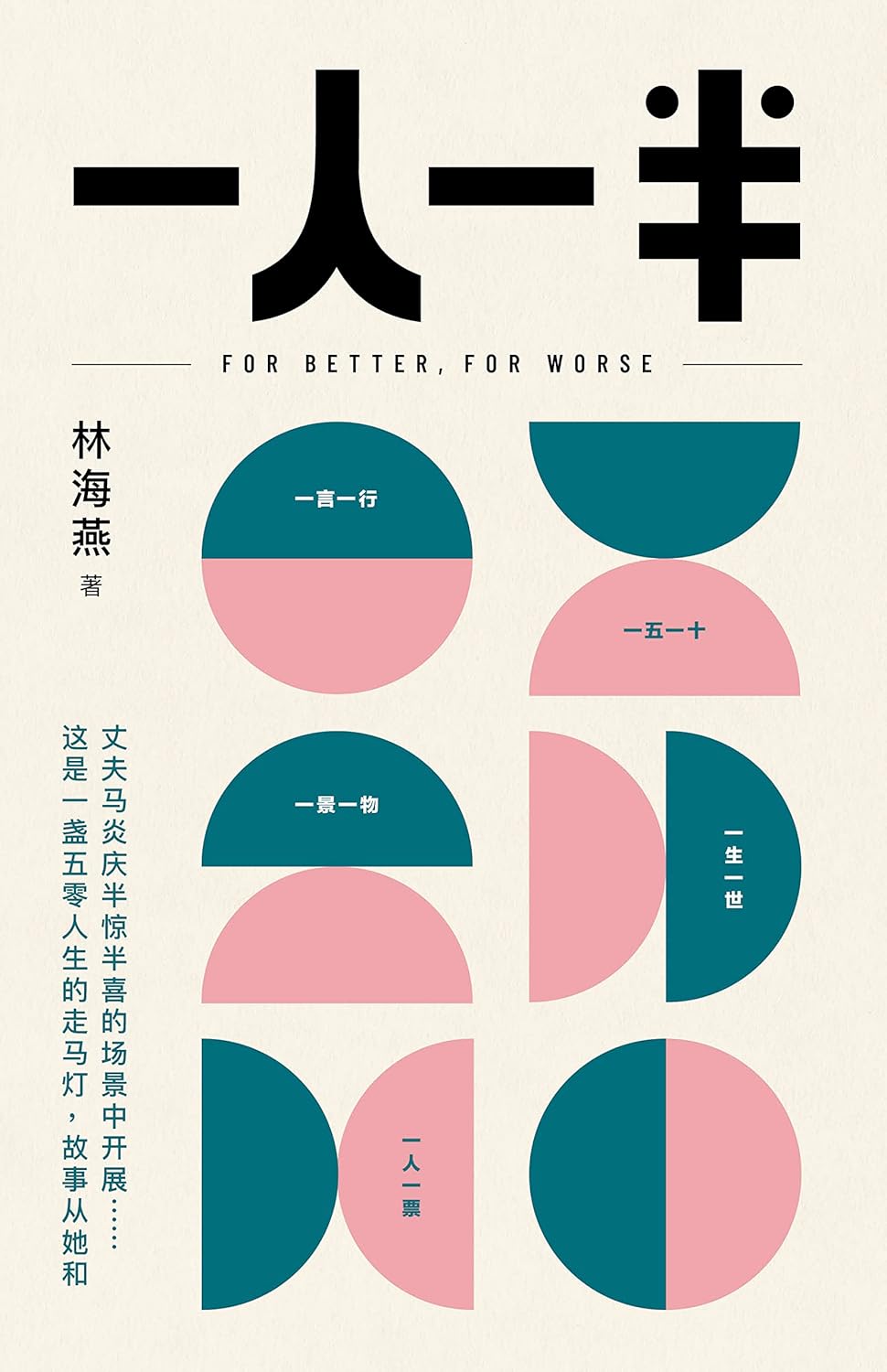 一人一半 (FOR BETTER, FOR WORSE)