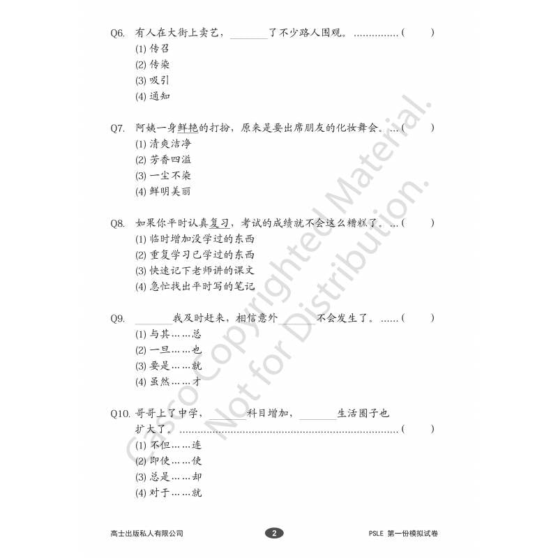 Chinese Mock Exam Papers Primary 6 (PSLE) 小学华文欢乐伙伴模拟考卷