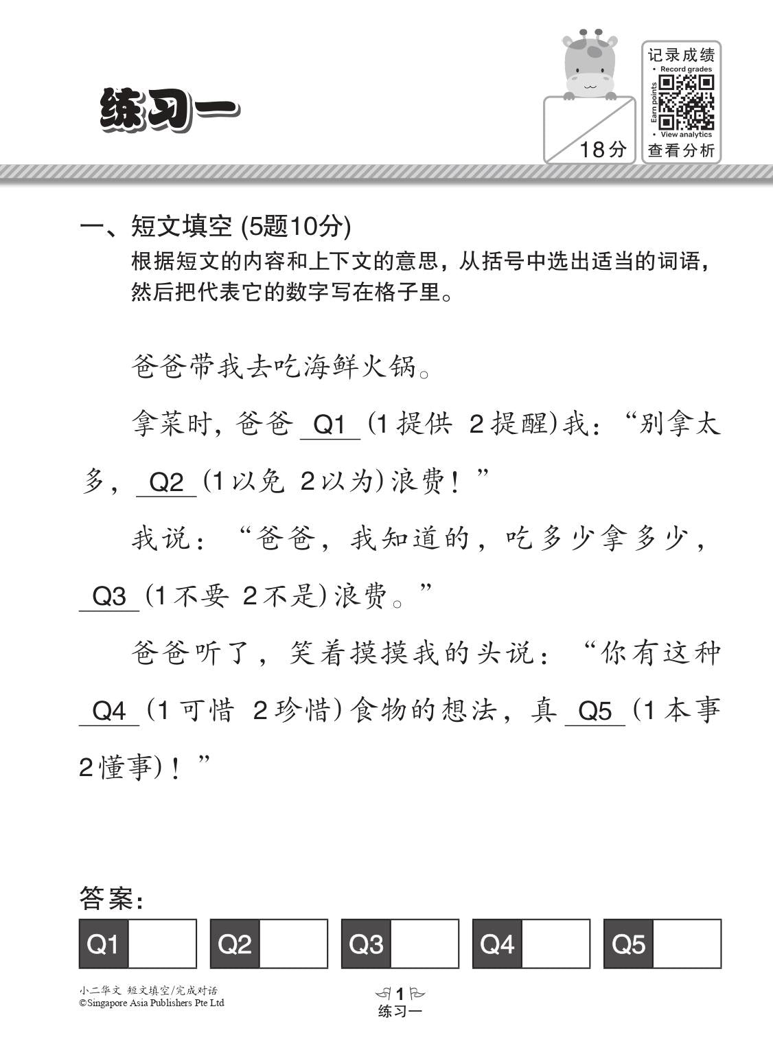 小四华文 短文填空 / 完成对话 (Chinese Cloze Passages and Dialogue Completion for Primary 4)