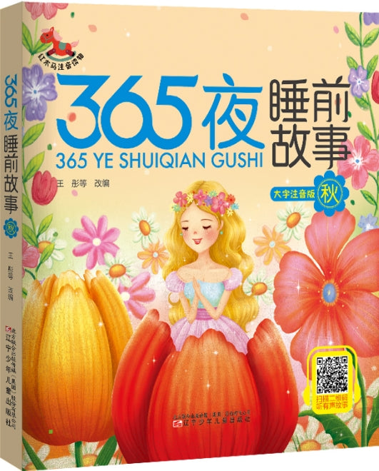 365夜睡前故事-秋/辽宁少儿