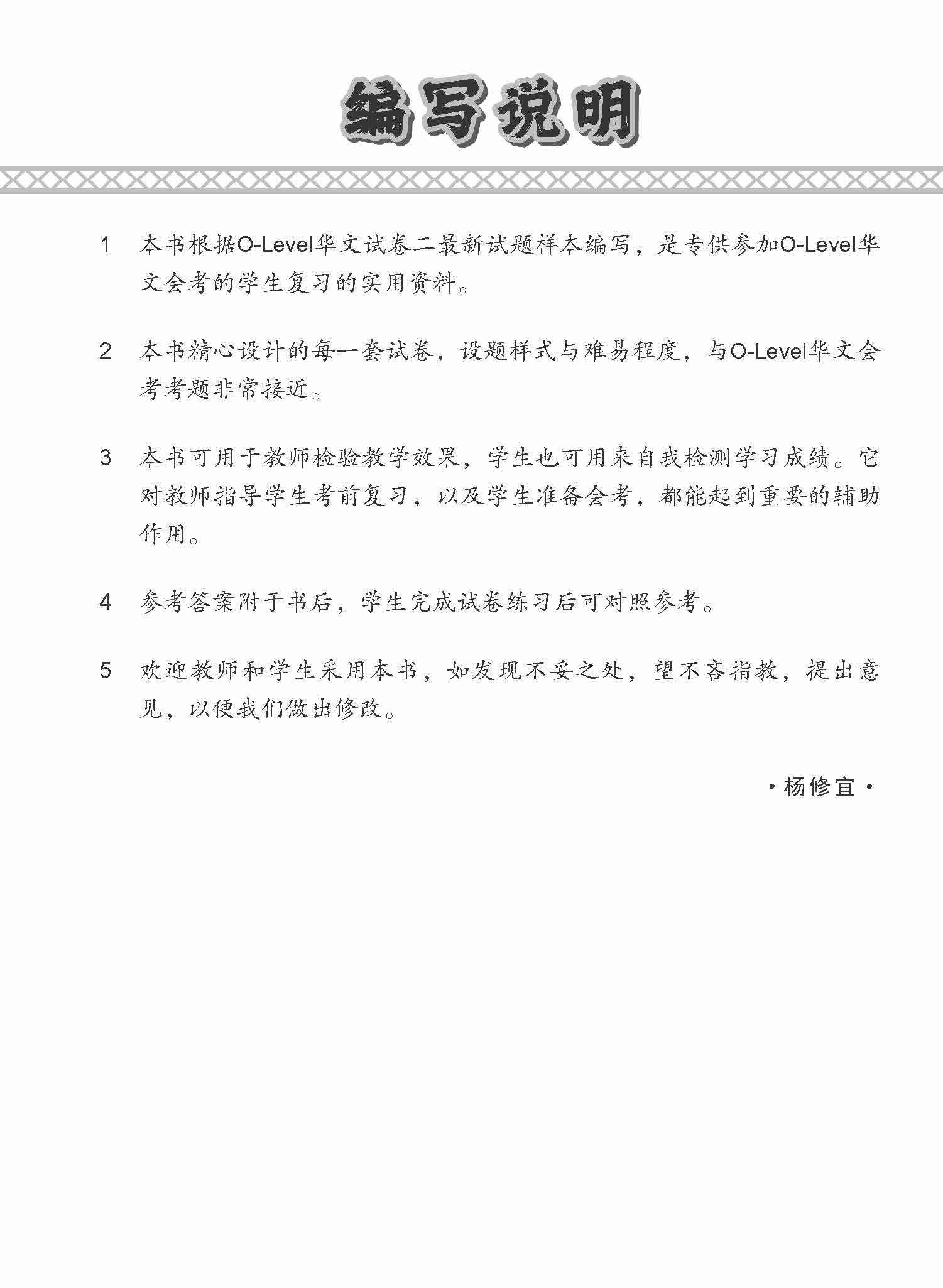 O-Level Chinese Paper 2 Mock Examinations / 全面考关冲刺 O-Level 华文模拟试卷二