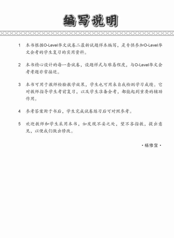 O-Level Chinese Paper 2 Mock Examinations / 全面考关冲刺 O-Level 华文模拟试卷二