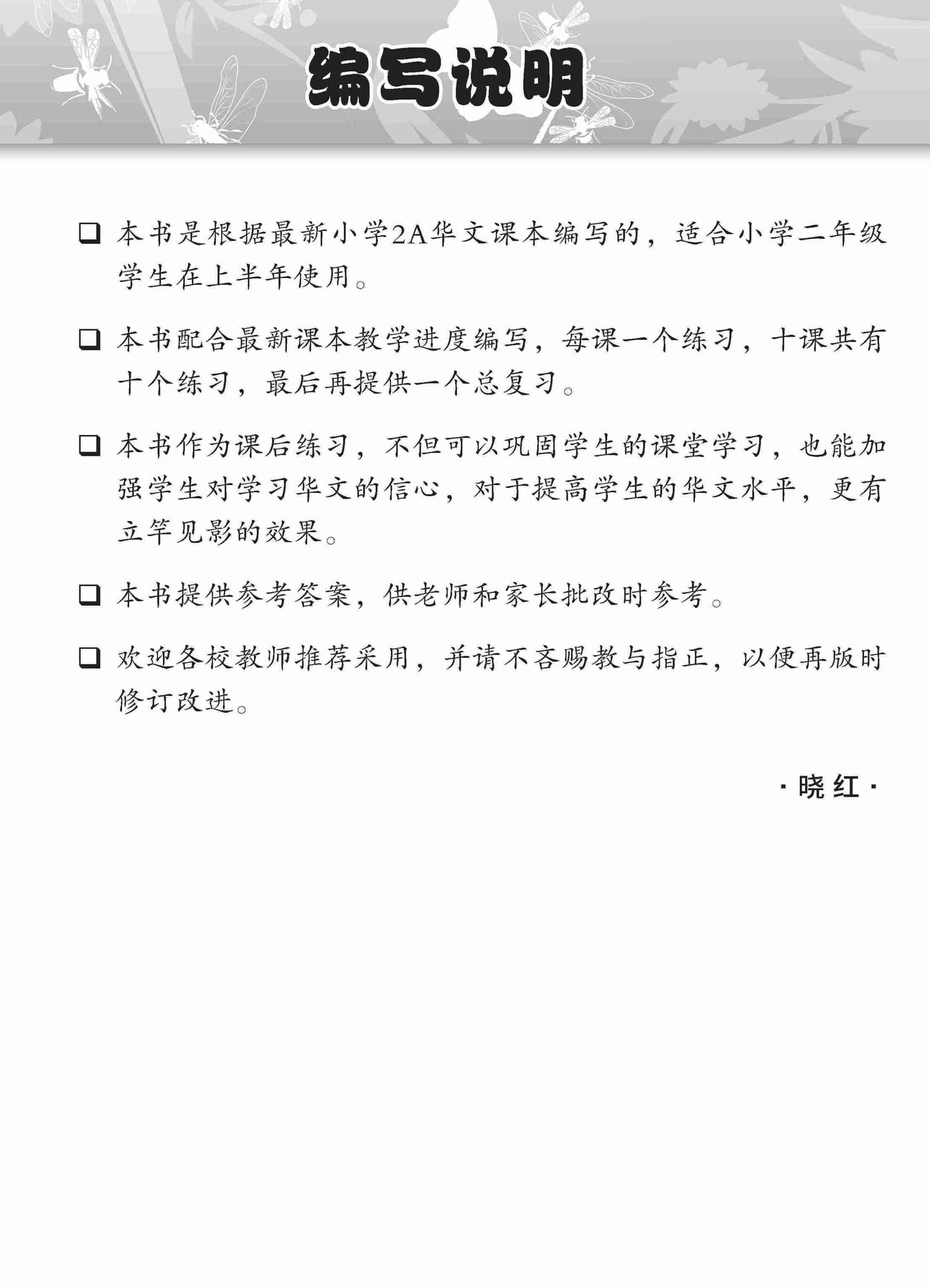 Primary 2A Chinese Topical Lesson Exercises / 小学二年级华文课文练习 2A 