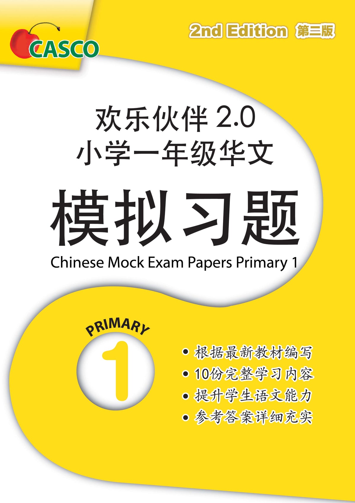 Chinese Mock Examination Papers Primary 1 (Pack) 欢乐伙伴小学一年级华文模拟试卷 - 2nd Edition