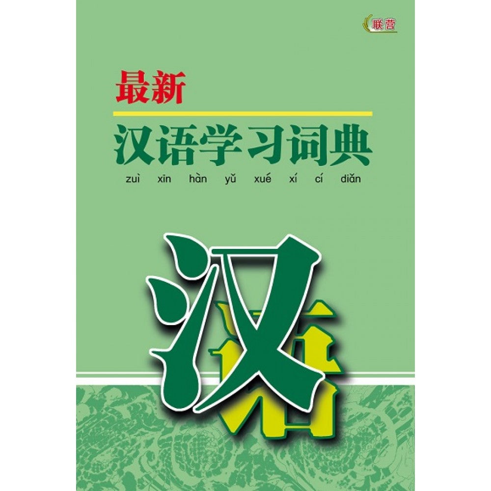 最新汉语学习词典