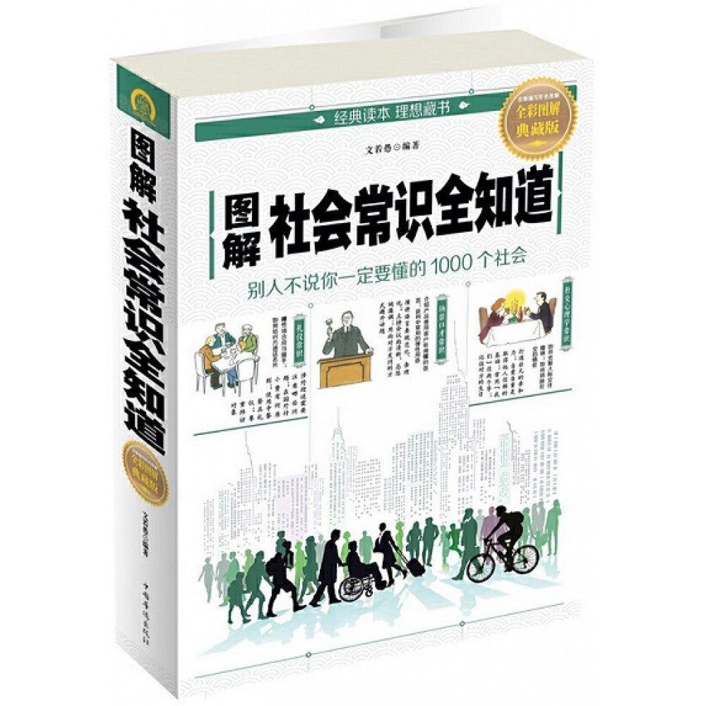 图解社会常识全知道/中国华侨