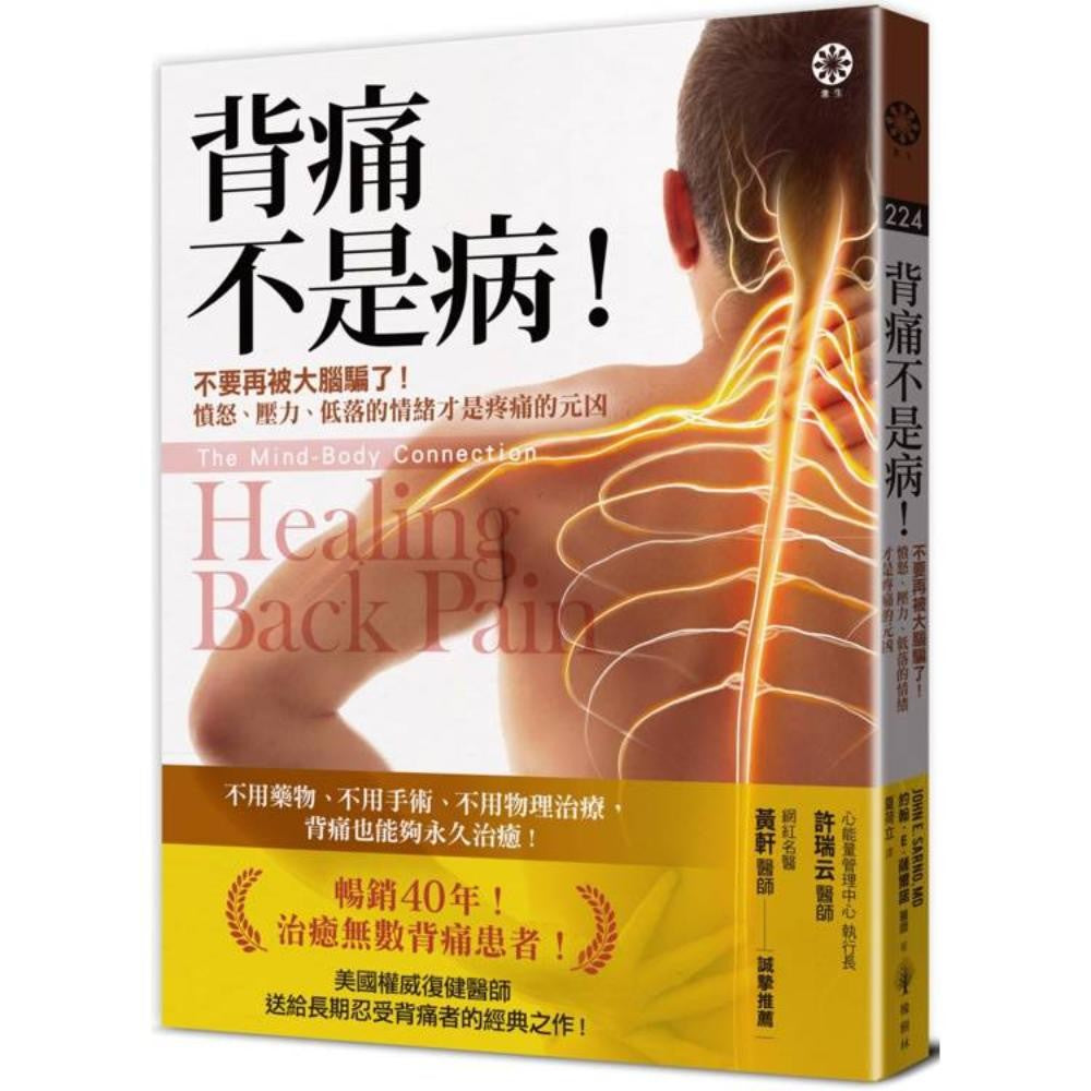 背痛不是病！：不要再被大脑骗了！愤怒、压力、低落的情绪才是疼痛的元凶
