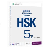 HSK标准教程5下练习册(附1MP3)/语言大学