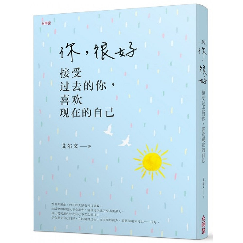 你，很好：接受过去的你，喜欢现在的自己(JULY'21)/(台大众/众阅堂)