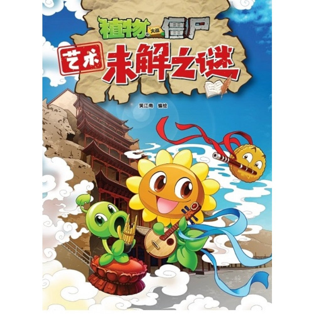 植物大战僵尸：艺术未解之谜