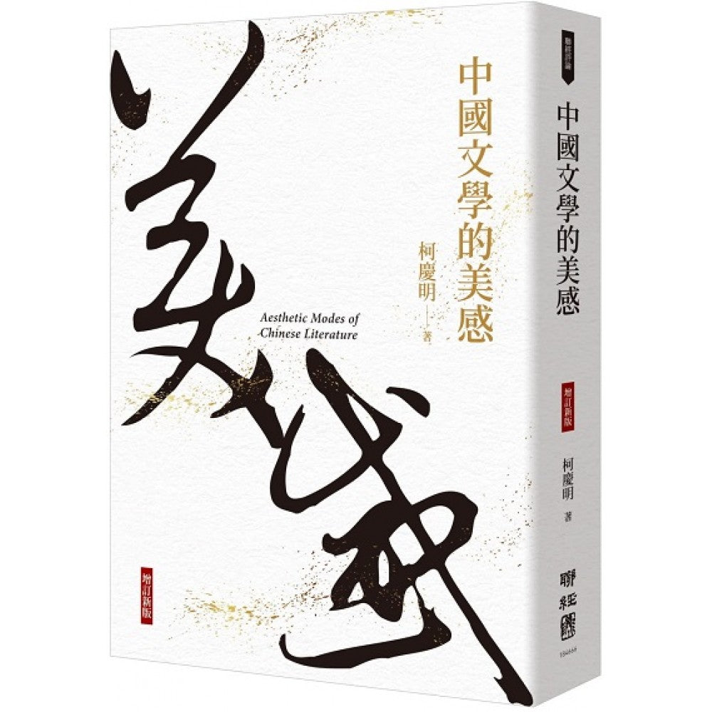 中国文学的美感（增订新版）