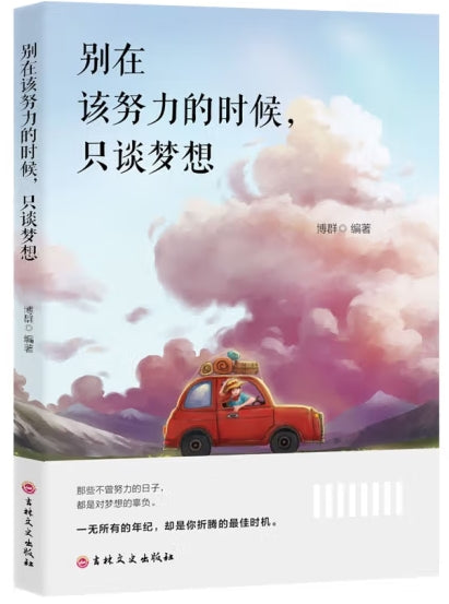 别在该努力的时候，只谈梦想/吉林文史