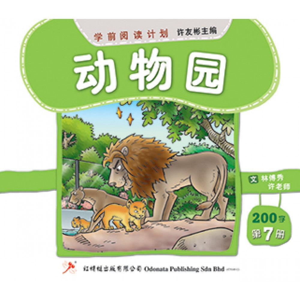 学前阅读计划-动物园（200字）(新版)