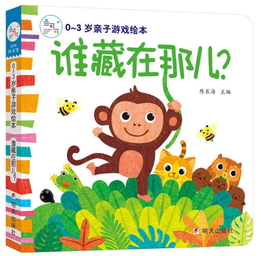 0~3岁亲子游戏绘本：谁藏在那儿？/明天出版