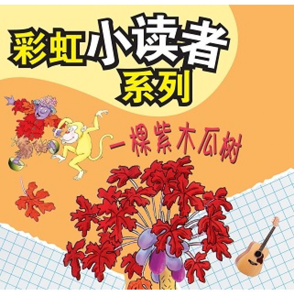 彩虹小读者系列：一颗紫木瓜书 (阶段7 第4册)