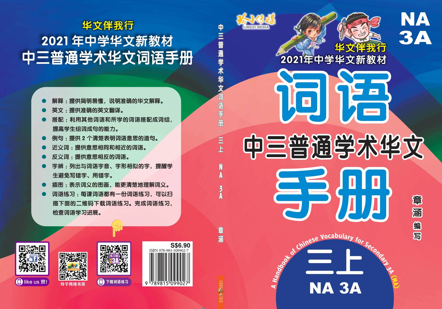 S3ana 中三普通学术华文词语手册上册-NA3A（2021年新课程）